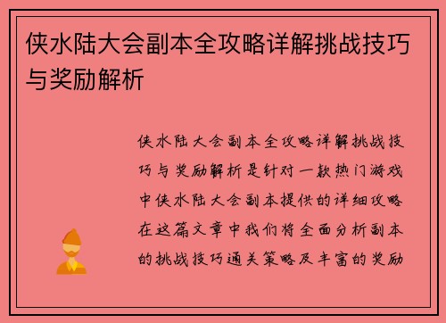 侠水陆大会副本全攻略详解挑战技巧与奖励解析