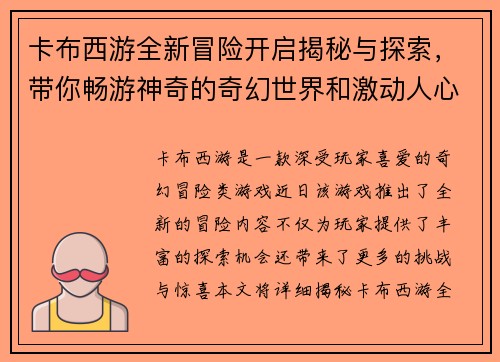 卡布西游全新冒险开启揭秘与探索，带你畅游神奇的奇幻世界和激动人心的挑战