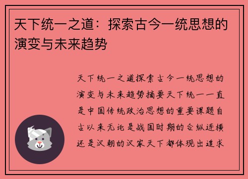 天下统一之道：探索古今一统思想的演变与未来趋势