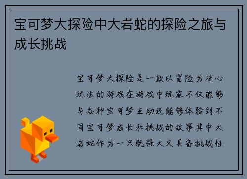 宝可梦大探险中大岩蛇的探险之旅与成长挑战