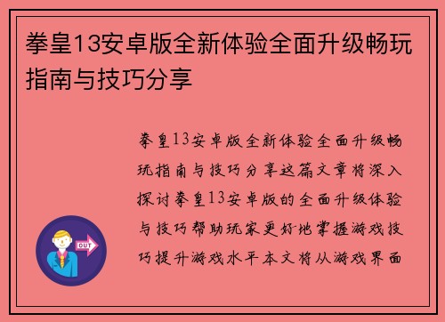 拳皇13安卓版全新体验全面升级畅玩指南与技巧分享