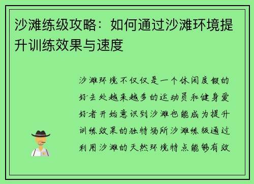 沙滩练级攻略：如何通过沙滩环境提升训练效果与速度