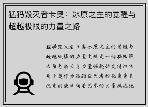 猛犸毁灭者卡奥：冰原之主的觉醒与超越极限的力量之路