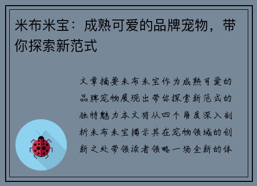 米布米宝：成熟可爱的品牌宠物，带你探索新范式