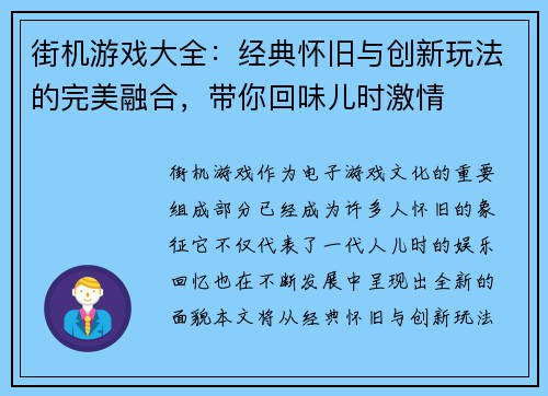 街机游戏大全：经典怀旧与创新玩法的完美融合，带你回味儿时激情