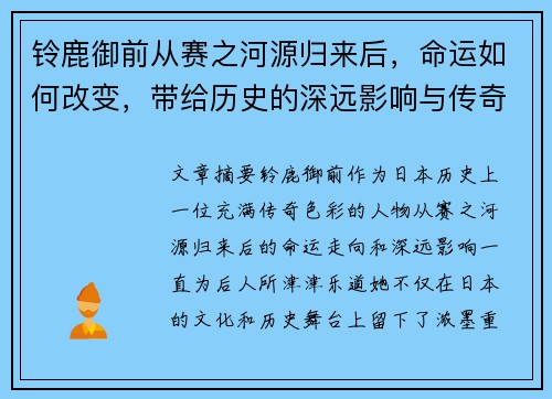 铃鹿御前从赛之河源归来后，命运如何改变，带给历史的深远影响与传奇故事