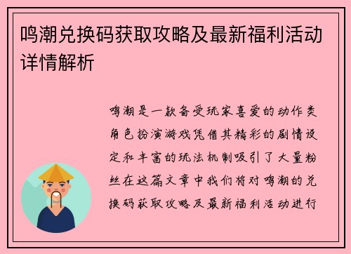 鸣潮兑换码获取攻略及最新福利活动详情解析