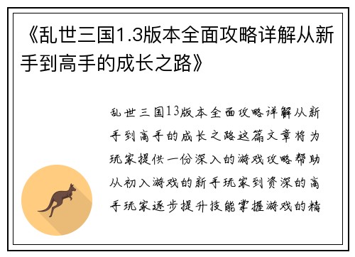 《乱世三国1.3版本全面攻略详解从新手到高手的成长之路》