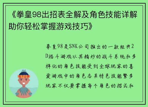 《拳皇98出招表全解及角色技能详解助你轻松掌握游戏技巧》
