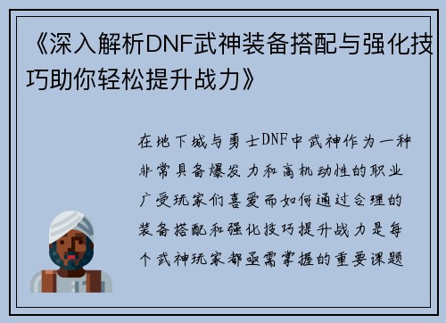 《深入解析DNF武神装备搭配与强化技巧助你轻松提升战力》
