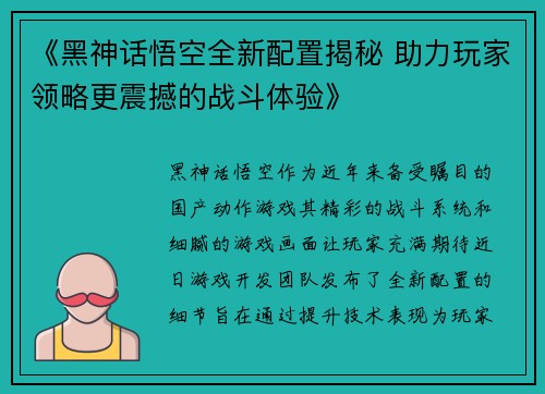 《黑神话悟空全新配置揭秘 助力玩家领略更震撼的战斗体验》