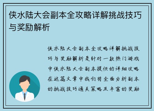 侠水陆大会副本全攻略详解挑战技巧与奖励解析