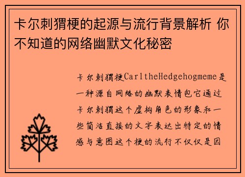 卡尔刺猬梗的起源与流行背景解析 你不知道的网络幽默文化秘密