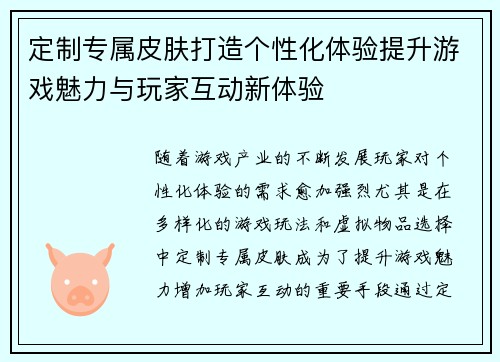 定制专属皮肤打造个性化体验提升游戏魅力与玩家互动新体验