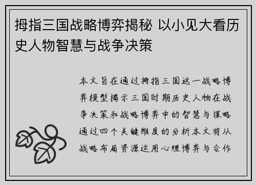 拇指三国战略博弈揭秘 以小见大看历史人物智慧与战争决策