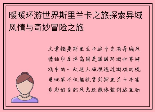 暖暖环游世界斯里兰卡之旅探索异域风情与奇妙冒险之旅