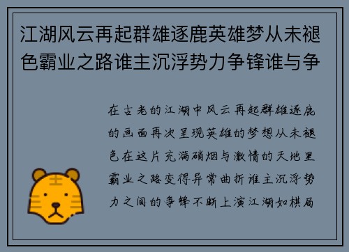 江湖风云再起群雄逐鹿英雄梦从未褪色霸业之路谁主沉浮势力争锋谁与争锋
