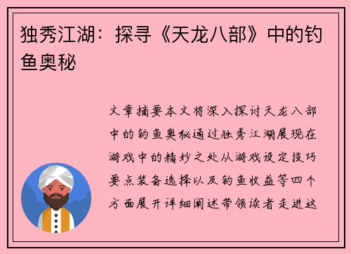 独秀江湖：探寻《天龙八部》中的钓鱼奥秘