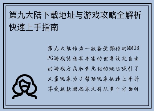 第九大陆下载地址与游戏攻略全解析快速上手指南