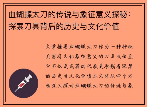 血蝴蝶太刀的传说与象征意义探秘：探索刀具背后的历史与文化价值