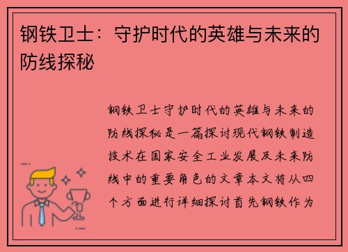 钢铁卫士：守护时代的英雄与未来的防线探秘