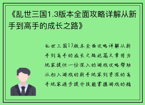 《乱世三国1.3版本全面攻略详解从新手到高手的成长之路》