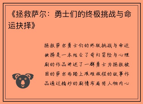 《拯救萨尔：勇士们的终极挑战与命运抉择》