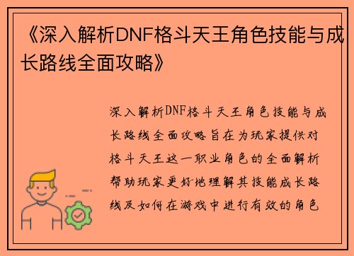 《深入解析DNF格斗天王角色技能与成长路线全面攻略》
