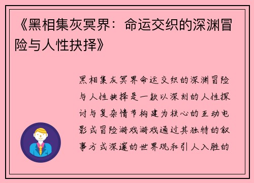 《黑相集灰冥界：命运交织的深渊冒险与人性抉择》