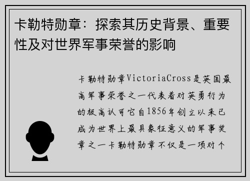 卡勒特勋章：探索其历史背景、重要性及对世界军事荣誉的影响
