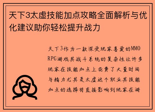天下3太虚技能加点攻略全面解析与优化建议助你轻松提升战力