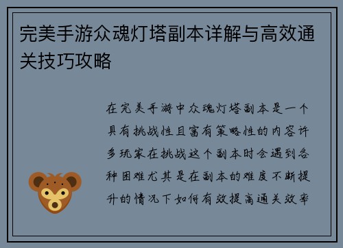 完美手游众魂灯塔副本详解与高效通关技巧攻略