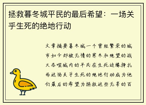 拯救暮冬城平民的最后希望：一场关乎生死的绝地行动