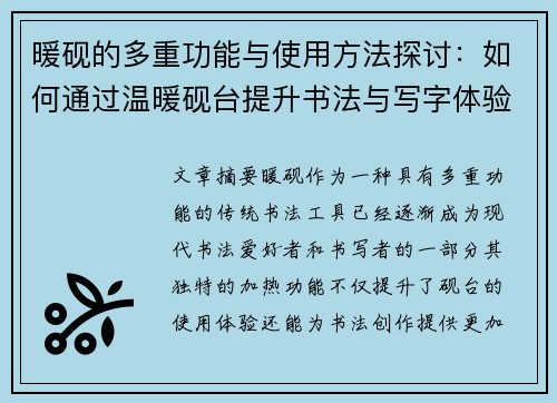 暖砚的多重功能与使用方法探讨：如何通过温暖砚台提升书法与写字体验