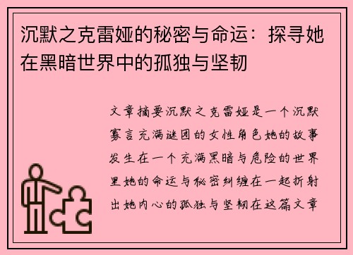 沉默之克雷娅的秘密与命运：探寻她在黑暗世界中的孤独与坚韧