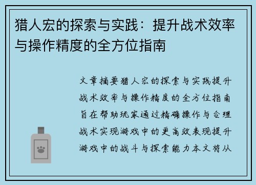 猎人宏的探索与实践：提升战术效率与操作精度的全方位指南