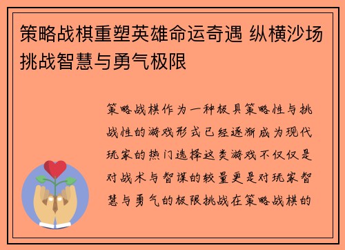 策略战棋重塑英雄命运奇遇 纵横沙场挑战智慧与勇气极限
