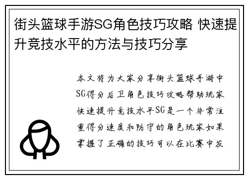 街头篮球手游SG角色技巧攻略 快速提升竞技水平的方法与技巧分享