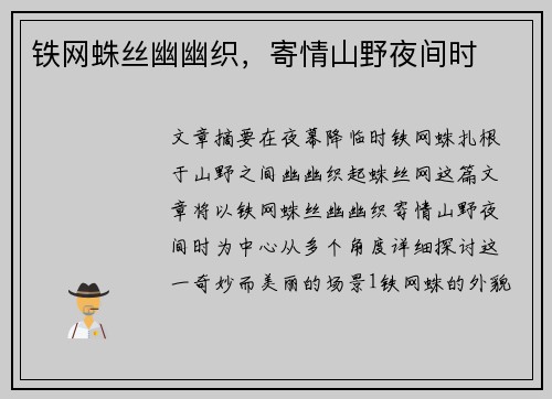 铁网蛛丝幽幽织，寄情山野夜间时