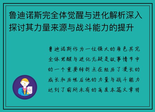 鲁迪诺斯完全体觉醒与进化解析深入探讨其力量来源与战斗能力的提升