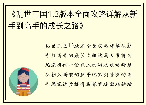 《乱世三国1.3版本全面攻略详解从新手到高手的成长之路》