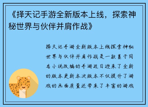 《择天记手游全新版本上线，探索神秘世界与伙伴并肩作战》