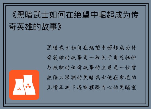 《黑暗武士如何在绝望中崛起成为传奇英雄的故事》
