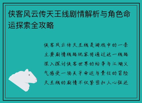 侠客风云传天王线剧情解析与角色命运探索全攻略