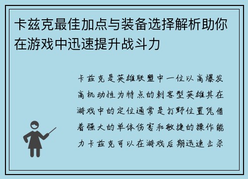 卡兹克最佳加点与装备选择解析助你在游戏中迅速提升战斗力