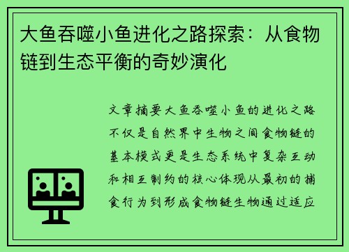 大鱼吞噬小鱼进化之路探索：从食物链到生态平衡的奇妙演化