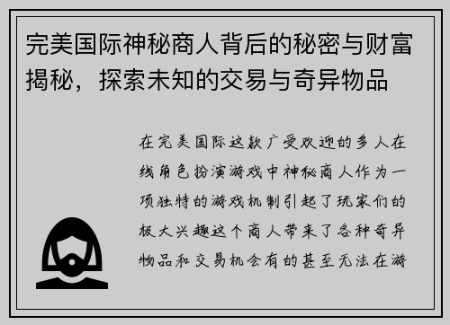 完美国际神秘商人背后的秘密与财富揭秘，探索未知的交易与奇异物品