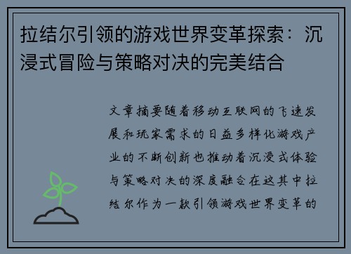拉结尔引领的游戏世界变革探索：沉浸式冒险与策略对决的完美结合