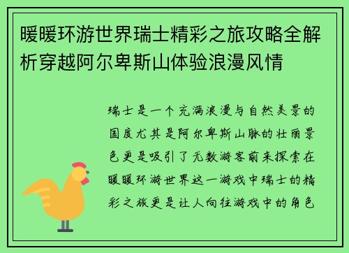 暖暖环游世界瑞士精彩之旅攻略全解析穿越阿尔卑斯山体验浪漫风情