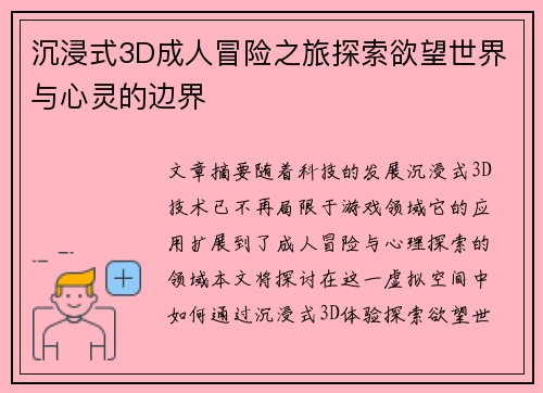 沉浸式3D成人冒险之旅探索欲望世界与心灵的边界